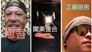 小山恵吾さんと関東連合メンバーが関東連合最高幹部工藤明男こと柴◯さんを語る！！