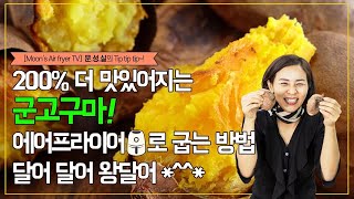 군고구마 200% 더 맛있게 에어프라이어에 굽는 방법!! 에어프라이어요리37[문성실의에어프라이어TV]