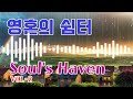 영혼의 쉼터 soul s haven vol 2