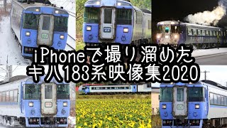 キハ183系 石北本線・函館本線 映像集2020【iPhone動画集①】