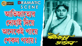 Sasi Babur Sansar | শশী বাবুর সংসার | Dramatic Scene | Chhabi Biswas | Arundhuti Debi | Echo Films