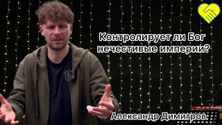 «Контролирует ли Бог нечестивые империи?»┃ Александр Димитров┃Церква Філадельфія┃ 25 лютого 2024