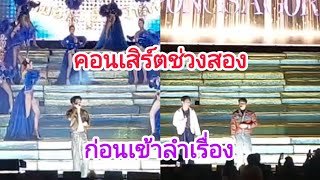 พ่อจ๋านำทีมเมดเล่ย์ห้าว ๆ#รวมศิลปิน#คอนเสิร์ตก่อนเข้าลำเรื่อง#หมอลำเสียงวิหค#วัดปากแซง จ.อุบลราชธานี