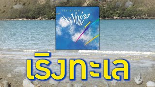 เริงทะเล - SKY VOICE [ Official Audio ]