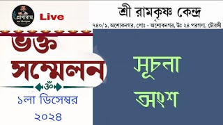 ভক্তসম্মেলন : সূচনা অংশ || আয়োজনে- শ্রীরামকৃষ্ণ কেন্দ্র, অশোকনগর || Pranaram Bangla