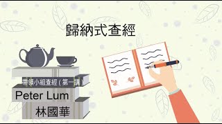 2019-3-24 帶領小組查經  歸納式查經工作坊 1