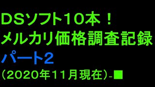 ＤＳソフト１０本！メルカリ価格調査の記録【パート２】