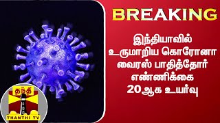 #Breaking || இந்தியாவில் உருமாறிய கொரோனா வைரஸ் பாதித்தோர் எண்ணிக்கை 20ஆக உயர்வு