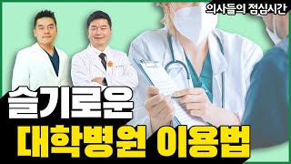 [다유기] 다시보는 유익한 기록, 슬기로운 대학병원 이용법