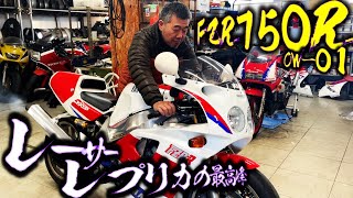 レーサーレプリカの最高峰「FZR750R」8耐でも走ってたヤマハの最強マシンOW-01!!エンジンかけて走ってみちゃう？ | モータークラブ ゲズンハイト