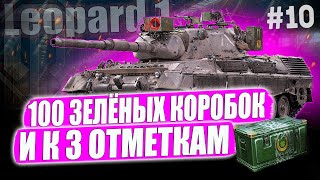 ФЕСТИВАЛЬ ЗЕЛЁНОЙ УДАЧИ I ОТКРЫВАЮ 100 КОРОБОК | И ДОБИВАЮ 3 ОТМЕТКИ НА Leopard 1