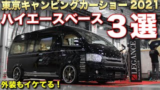 外装にもこだわったキャンピングカー！やっぱりハイエースはいかつくないと！【東京キャンピングカーショー2021】