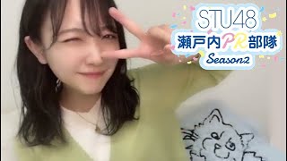 石田千穂 STU48 瀬戸内PR部隊2 １位 2022/05/22 23:00