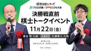 【公式】2024年「将棋日本シリーズ」 関東大会開催記念 棋士トークイベント【渡辺明九段/広瀬章人九段】