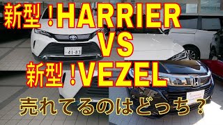 トヨタ 新型 ハリアーVS ホンダ新型ヴェゼル売れてるのはどっち？