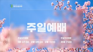 2023.3.25. 광주동명교회 주일 오전 예배