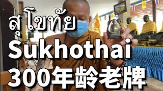 {泰国佛牌}  素可泰皇朝300年老牌 สุโขทัย Sukhothai 1238