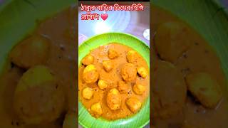 ঠাকুর বাড়ির ডিমের হিঙ্গি রেসিপি❤️|Dimer Hingi|#shorts#kitchenqueensblog#shortsviral#foodvlog