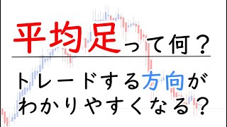 【平均足】トレンド方向が超簡単に見極められるインジケーター