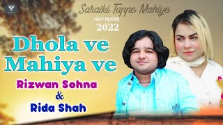 Dhola Ve |Mahiya Ve | Rizwan Sohna Ft Rida Shah | Saraiki Tappe Mahiye 2022