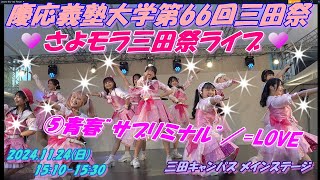 慶応義塾大学第66回三田祭 ✈️ さよならモラトリアム✈️三田祭ライブ2024 🏮💖⑤青春”サブリミナル”／=LOVE