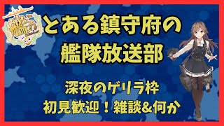 【艦これ配信】とある鎮守府の艦隊放送部#4【深夜のゲリラ雑談】