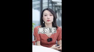 为什么现在离婚率越来越高了