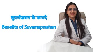 सुवर्णप्राशन के फायदे | Benefits of Suvarnaprashan | Dr. Khushbu Patel