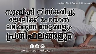 Subahi niskarichu jolikk poyaal|Usthad Shafi Saquafi Mundambra