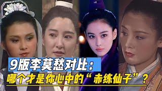 《神雕侠侣》9版李莫愁对比，哪个才是你心中的“赤练仙子”？