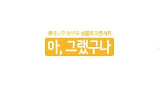 [한국성품협회] 이영숙박사와 김희종이사의 성품토크콘서트, 부모자녀소통법 \