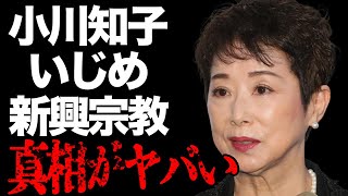 小川知子が和田アキ子に対し振るった“いじめ”の内容や“幸福の科学”との関係に言葉を失う…「大奥物語」でも有名な女優の離婚理由に驚きを隠せない…