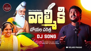 Valmiki Jayanthi DJ Song | వాల్మీకి బోయల పాట |Telugu Boya Song| #relareprasad #valmikisongs