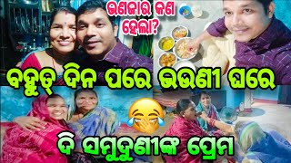 ହଠାତ୍ ପହଞ୍ଚିଲୁ ଭଉଣୀ ଘରେ//ସାଇକଲ ରୁ ପଡ଼ି ଭଣଜାର ଭାଙ୍ଗିଲା ହାତ//ଦି ସମୁଦୁଣି ଙ୍କ ପ୍ରେମ