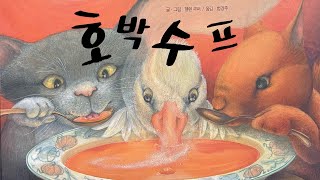 [한글쌤의 동화책읽어주기]창작동화-호박수프| 동화책| 감성동화| 그림동화| 교훈동화| 구연동화