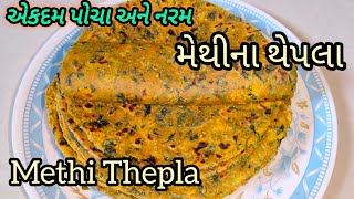 👌 easy \u0026 quick, methi na thepla recipe | મેથીના થેપલા |  thepla | methi na thepla recipe in Gujarati