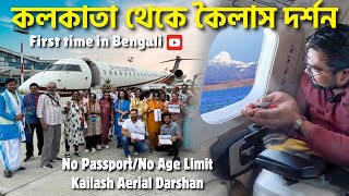 KOLKATA to KAILASH MANSAROVAR | কৈলাশ পর্বত AERIAL দর্শন - পাসপোর্ট ভিসা ছাড়া | সম্পূর্ণ তথ্য