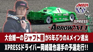 【ラジコン】タミヤTRF河野選手以来5年ぶり。全日本選手権 唯一のシャフトドライブカー XPRESS ARROW AT1 岡崎晟也選手がAメイン進出