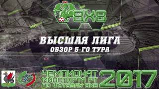 КФЛЛ 8x8.Чемпионат МинСпорта РТ. ВСЕ ГОЛЫ 5 ТУРА ВЫСШЕЙ ЛИГИ