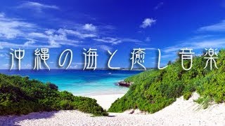 [Beautiful Okinawan scenery] Healing music and work BGM Relax Okinawa Healing Island