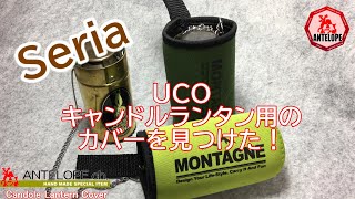 【Seria】ＵＣＯキャンドルランタン用のカバーを見つけた！