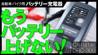 バイクと車に使える、バッテリー充電器おすすめ