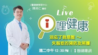 【ｉ哩健康】別忘了我是誰～ 失智症的預防及照護　陳英仁醫師