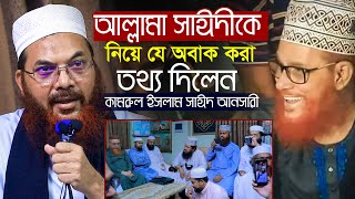 আল্লামা সাঈদীর অবাক করা নতুন কিছু তথ্য দিলেন || কামরুল ইসলাম সাঈদ আনসারী kamrul islam sayed ansari