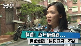 快看！近年房價跌...專家教戰「這樣買房」不痛