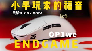 灵活，带劲，贴合，小手玩家的福音-Endgame Gear【OP1we】无线轻量化游戏鼠标