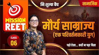 REET SST CLASS #6 || मौर्य वंश(Part -1) || NCERT Books पर आधारित क्लासेस || Target🎯Batch #Richa mam