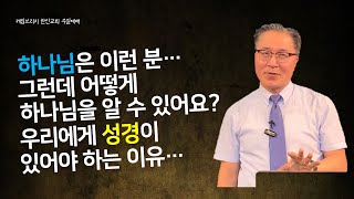 교리설교 (2) 하나님을 알 수 있는 두가지 방법, 그중에 성경