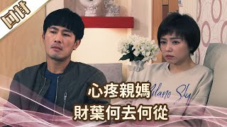 《好戲回甘》愛的榮耀 EP98 心疼親媽  財葉何去何從