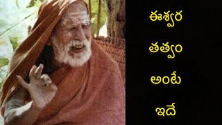 ఈశ్వర తత్వం అంటే ఇదే | Eswara Thathvam | Mahaswamy